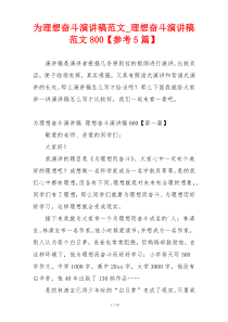 为理想奋斗演讲稿范文_理想奋斗演讲稿范文800【参考5篇】