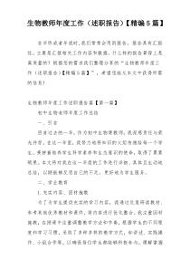 生物教师年度工作（述职报告）【精编5篇】