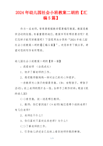 2024年幼儿园社会小班教案二胡的【汇编5篇】