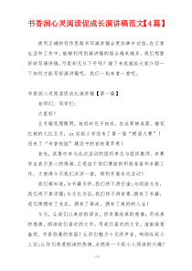 书香润心灵阅读促成长演讲稿范文【4篇】