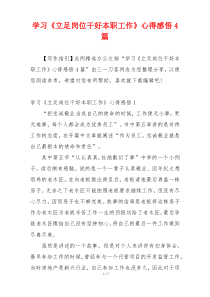 学习《立足岗位干好本职工作》心得感悟4篇