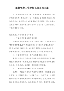 服装年度工作计划书怎么写3篇
