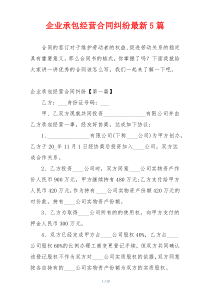 企业承包经营合同纠纷最新5篇