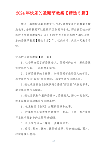 2024年快乐的圣诞节教案【精选5篇】