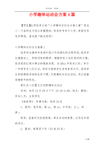 小学趣味运动会方案4篇
