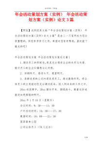 年会活动策划方案（实例） 年会活动策划方案（实例）论文3篇