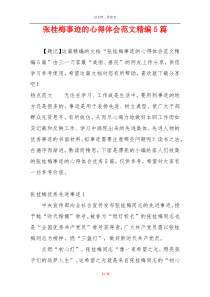 张桂梅事迹的心得体会范文精编5篇