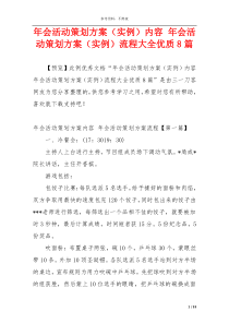年会活动策划方案（实例）内容 年会活动策划方案（实例）流程大全优质8篇