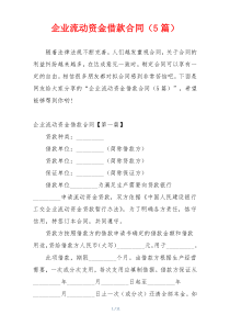 企业流动资金借款合同（5篇）