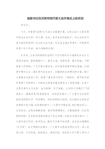 [领导讲话]县委书记在共青年团代表大会开幕式上的讲话