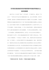 [领导讲话]在市直交通运输系统党风廉政暨作风建设专题会议上的讲话提纲