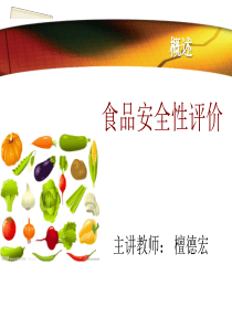 食品安全性评价绪论