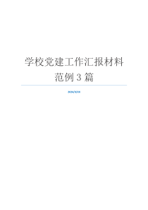 学校党建工作汇报材料范例3篇