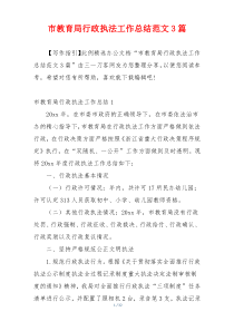 市教育局行政执法工作总结范文3篇