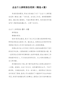 企业个人辞职报告范例（精选4篇）
