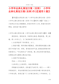 小学毕业典礼策划方案（实例） 小学毕业典礼策划方案（实例）作文【通用5篇】