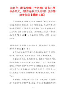 2024年《假如给我三天光明》读书心得体会范文_《假如给我三天光明》读后感或者收获【最新4篇】