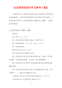企业租赁经营合同【参考5篇】