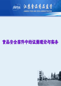 食品安全案件中的证据理论与实务XXXX