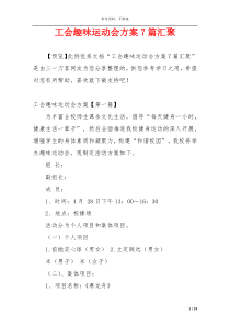 工会趣味运动会方案7篇汇聚