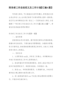 财务部工作总结范文及工作计划【汇编4篇】