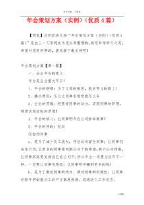 年会策划方案（实例）（优质4篇）