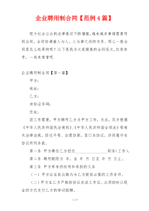 企业聘用制合同【范例4篇】