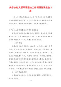 关于农村人居环境整治工作调研情况报告3篇
