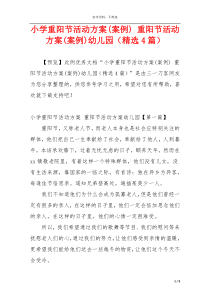 小学重阳节活动方案(案例) 重阳节活动方案(案例)幼儿园（精选4篇）