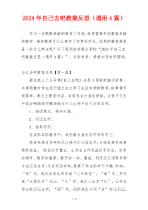 2024年自己去吧教案反思（通用4篇）