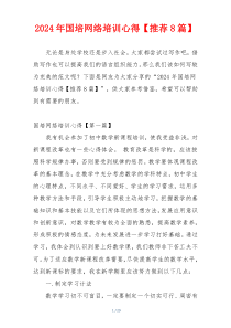 2024年国培网络培训心得【推荐8篇】