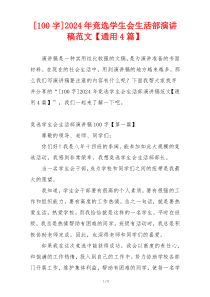 [100字]2024年竞选学生会生活部演讲稿范文【通用4篇】