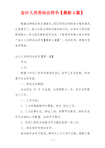 会计人员劳动合同书【最新4篇】