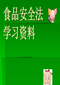 食品安全法学习资料(屠宰场)