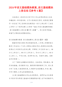 2024年语文基础模块教案_语文基础模块上册总结【参考4篇】