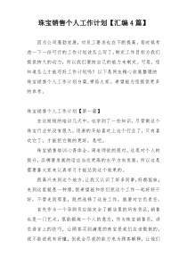 珠宝销售个人工作计划【汇编4篇】