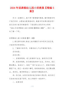 2024年说课稿幼儿园小班教案【精编5篇】