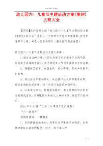 幼儿园六一儿童节主题活动方案(案例)大班大全