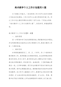 美术教学个人工作计划通用5篇
