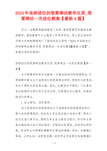 2024年连续进位的笔算乘法教学反思_笔算乘法一次进位教案【最新4篇】