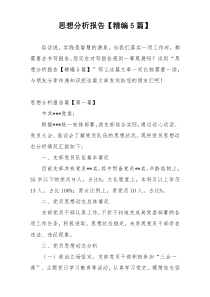 思想分析报告【精编5篇】