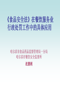 食品安全法的应用