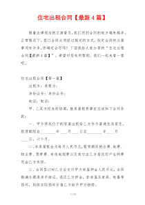 住宅出租合同【最新4篇】
