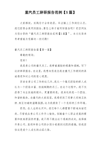 重汽员工辞职报告范例【5篇】
