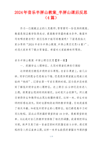 2024年音乐半屏山教案_半屏山课后反思（4篇）