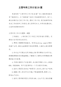 主管年终工作计划20篇
