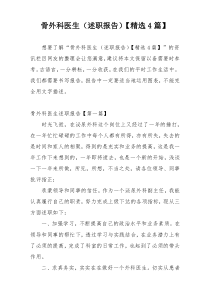 骨外科医生（述职报告）【精选4篇】