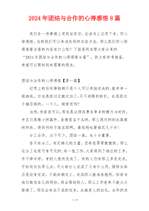 2024年团结与合作的心得感悟8篇