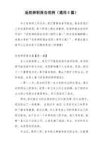 返校辞职报告范例（通用5篇）