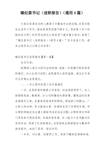 镇纪委书记（述职报告）（通用4篇）